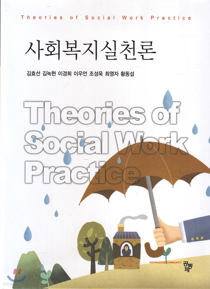 사회복지실천론