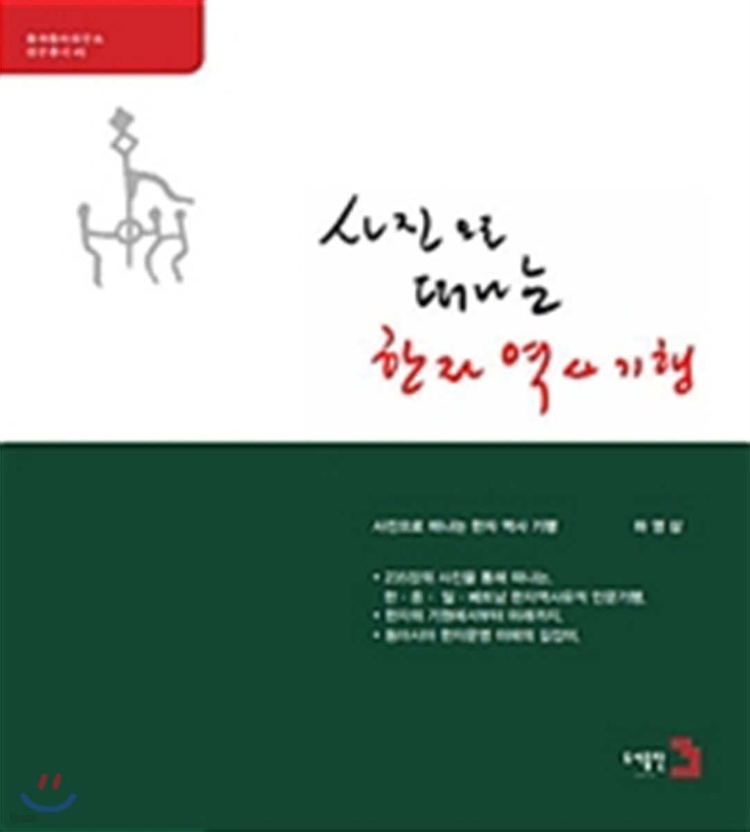 사진으로 떠나는 한자역사기행