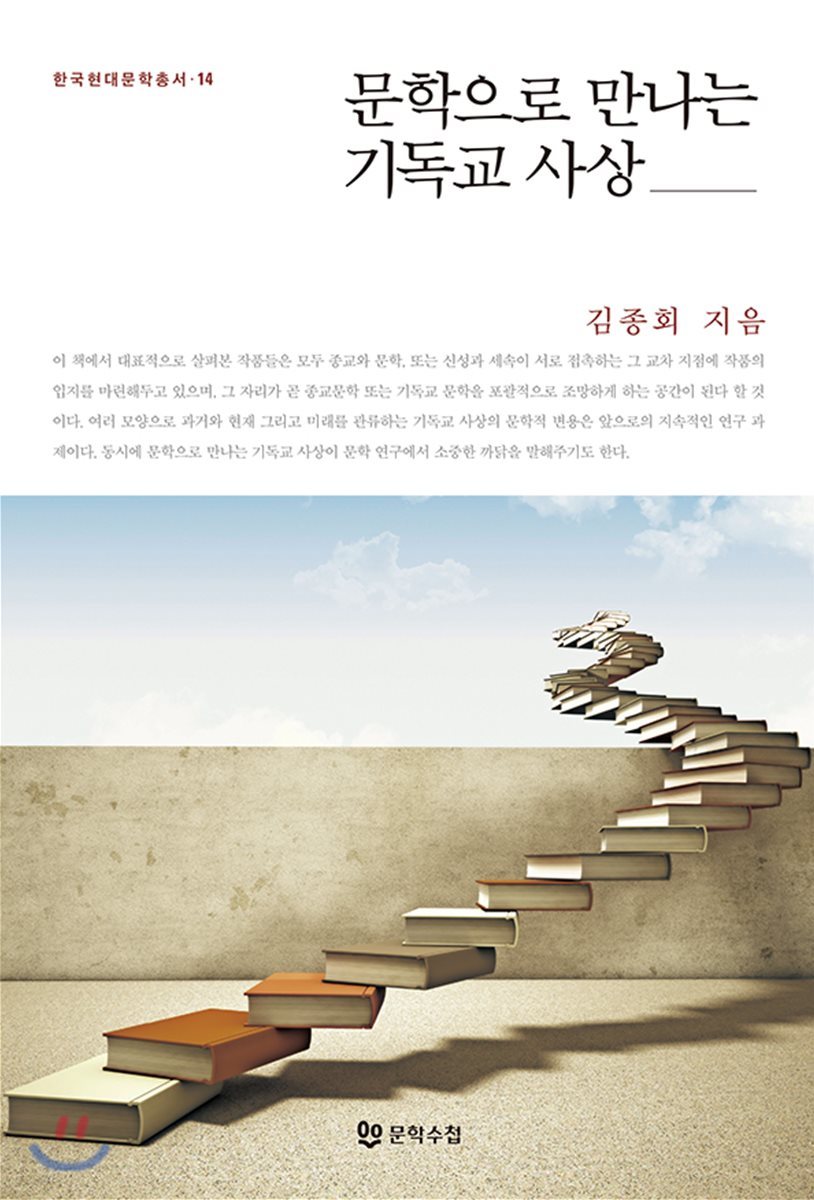 문학으로 만나는 기독교 사상