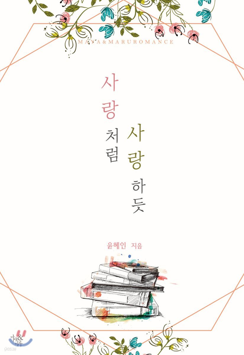 사랑처럼 사랑하듯