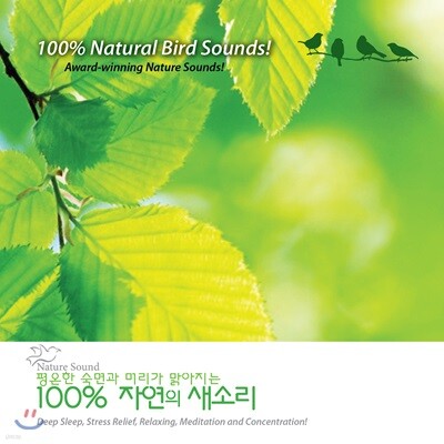 평온한 숙면과 머리가 맑아지는 100% 자연의 새소리