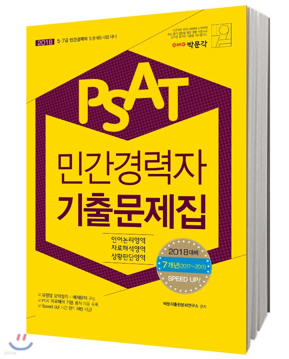 2018 PSAT 민간경력자 기출문제집