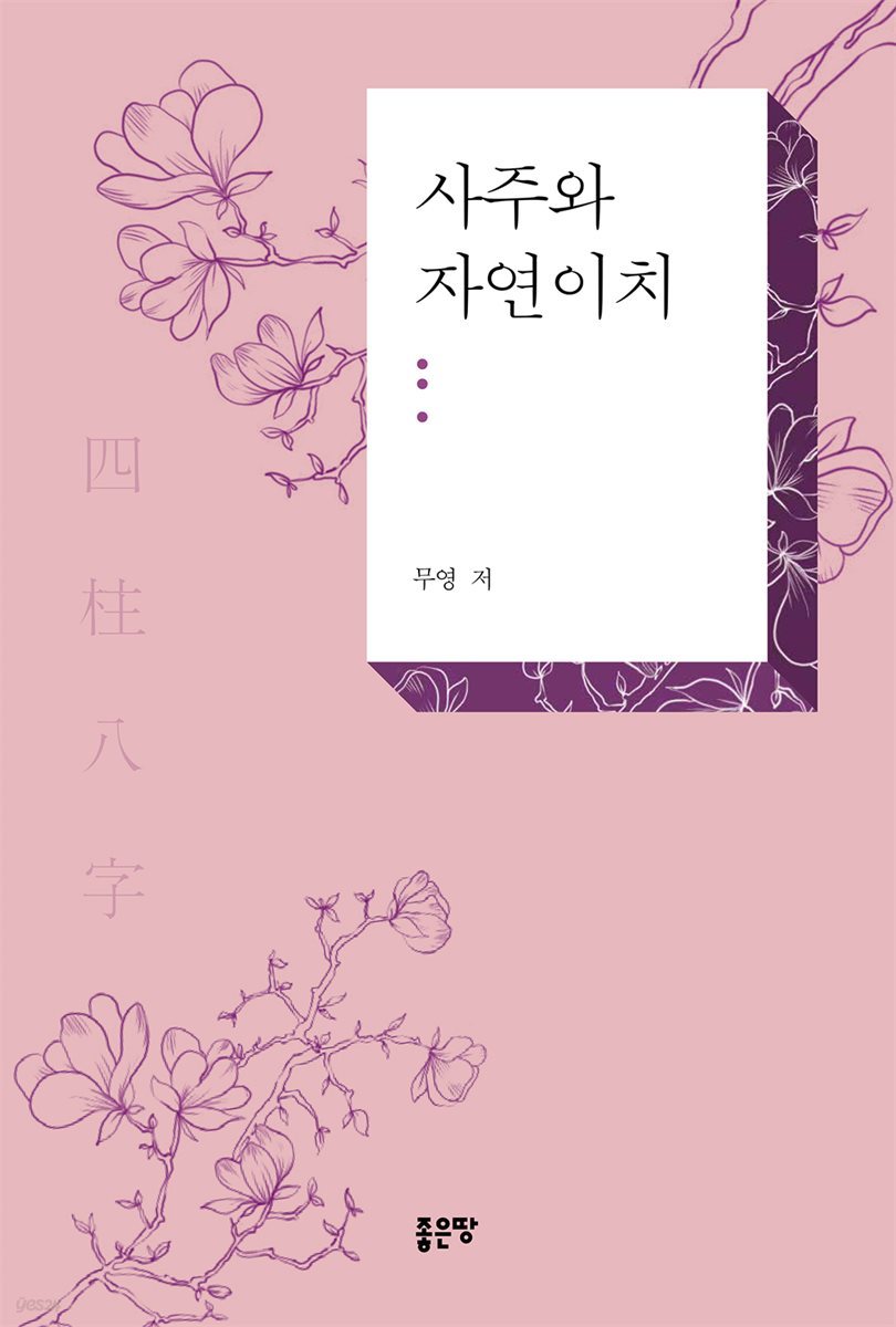 사주와 자연이치