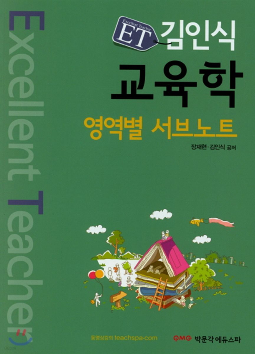 2019 ET 김인식 교육학 영역별 서브노트