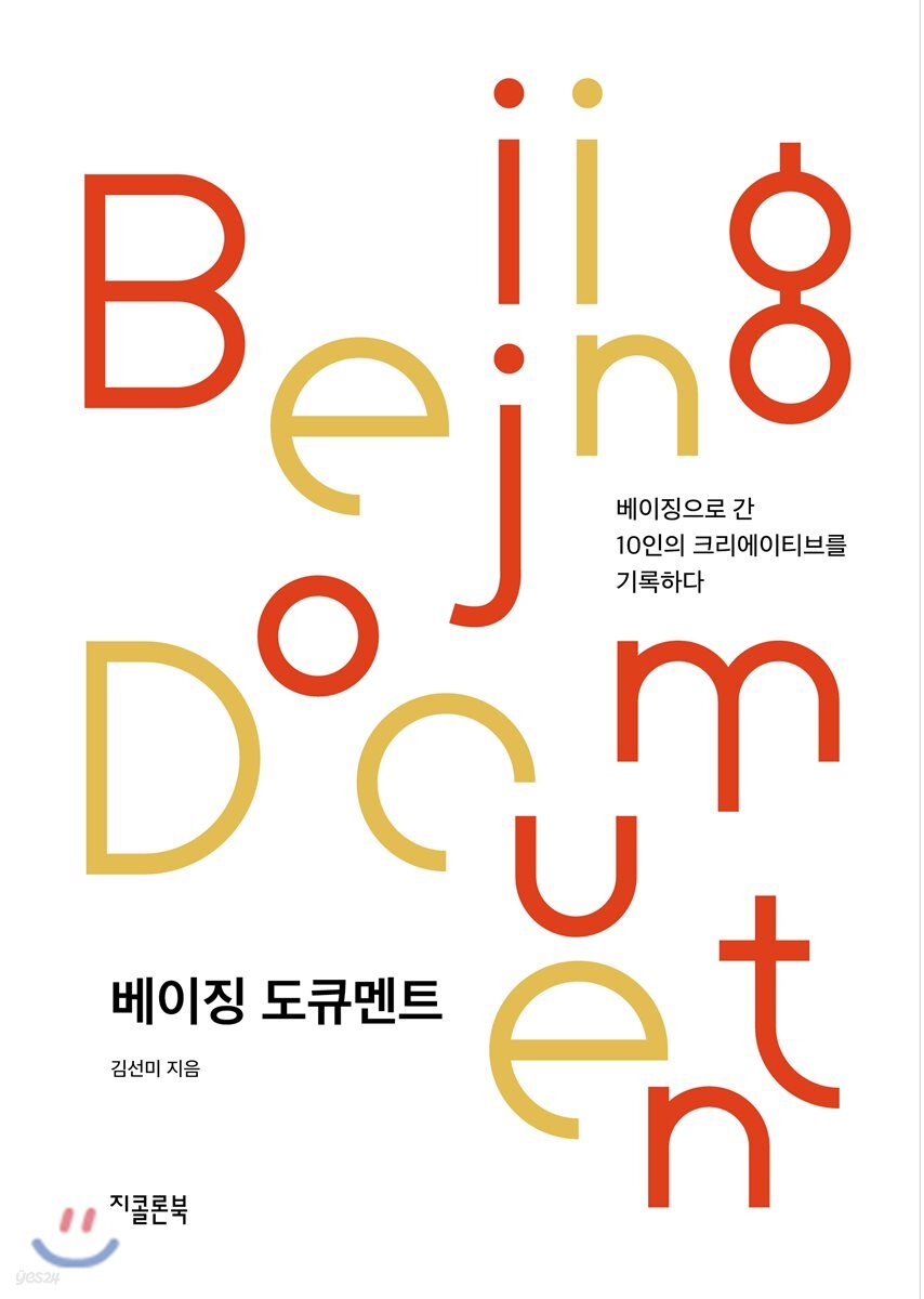 베이징 도큐멘트