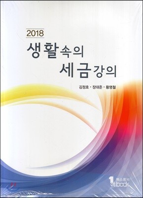 2018 생활속의 세금강의