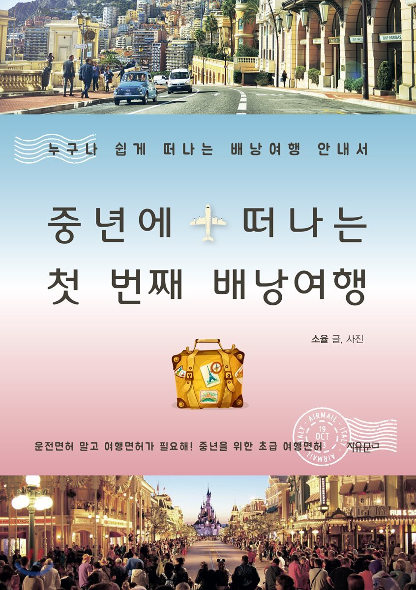 중년에 떠나는 첫 번째 배낭여행