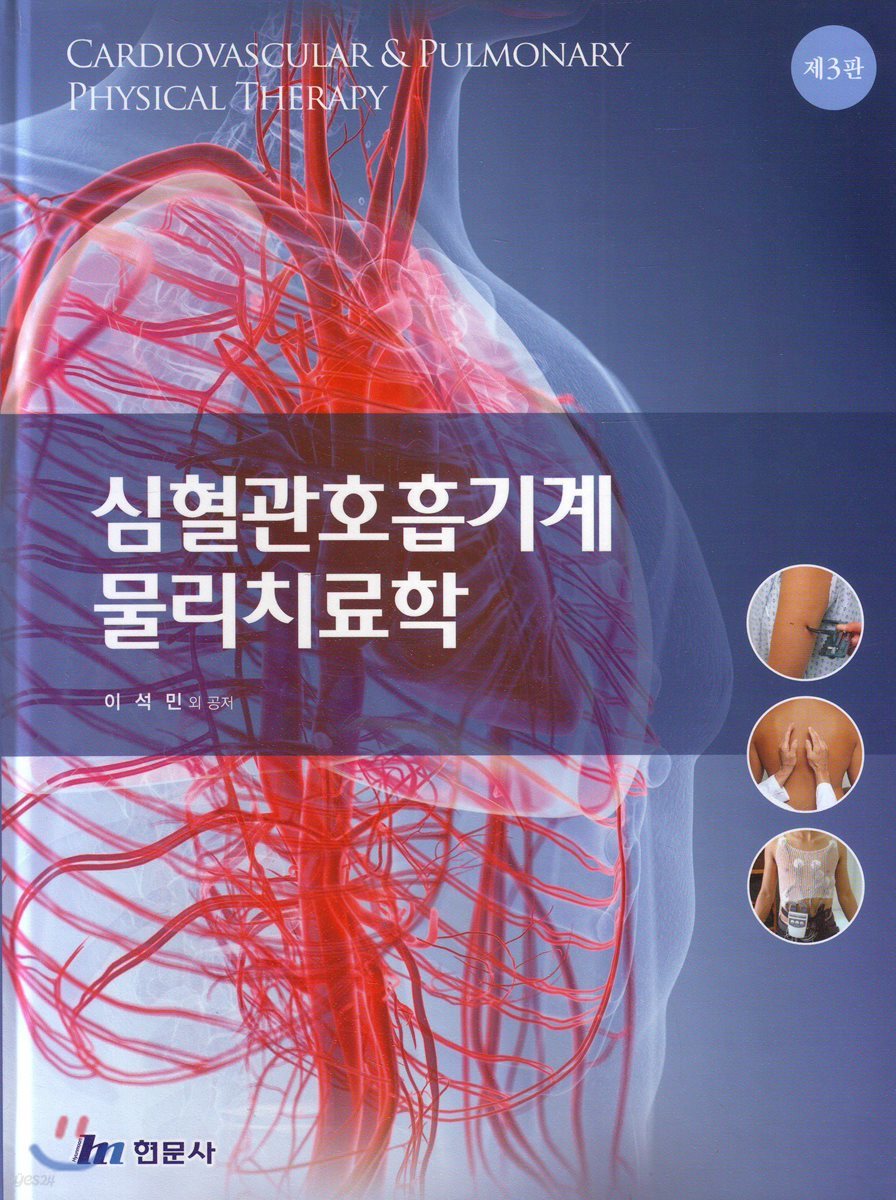 심혈관호흡기계 물리치료학 