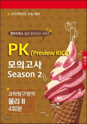 PK 모의고사 과학탐구영역 물리 2 Season 2 4회분