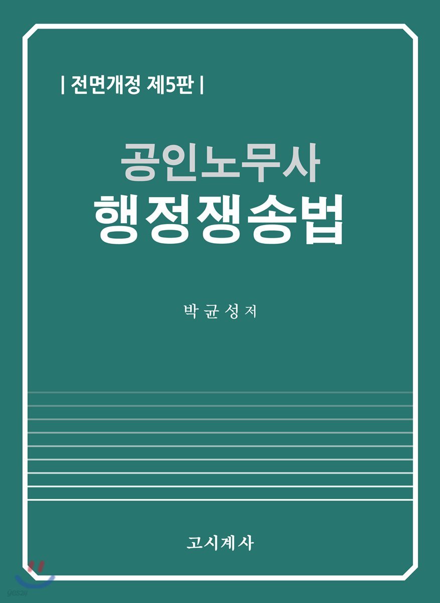 공인노무사 행정쟁송법