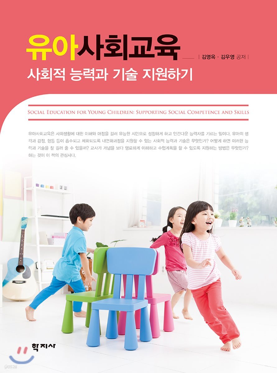 유아사회교육