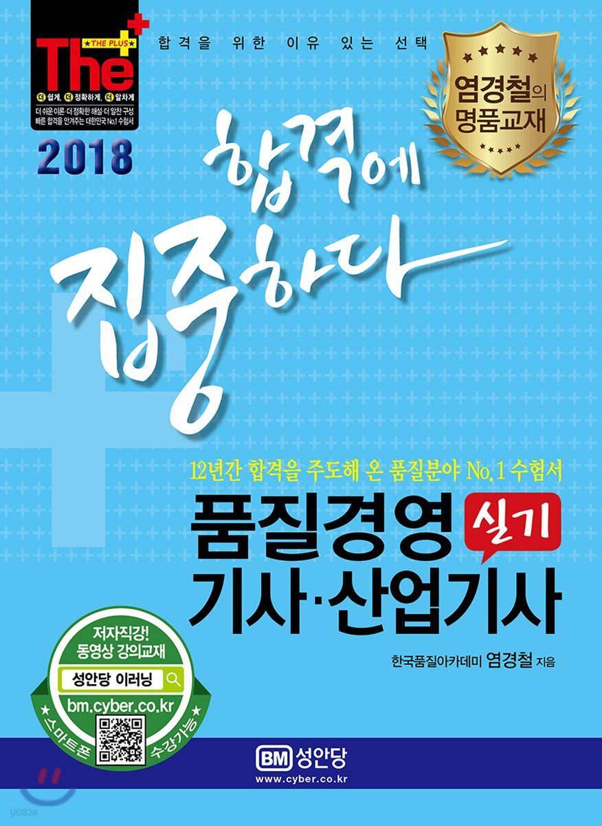 2018 합격에 집중하다 품질경영기사 산업기사 실기