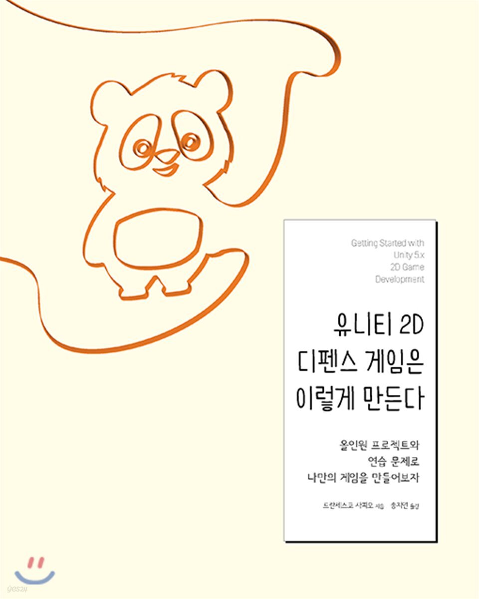 유니티 2D 디펜스 게임은 이렇게 만든다