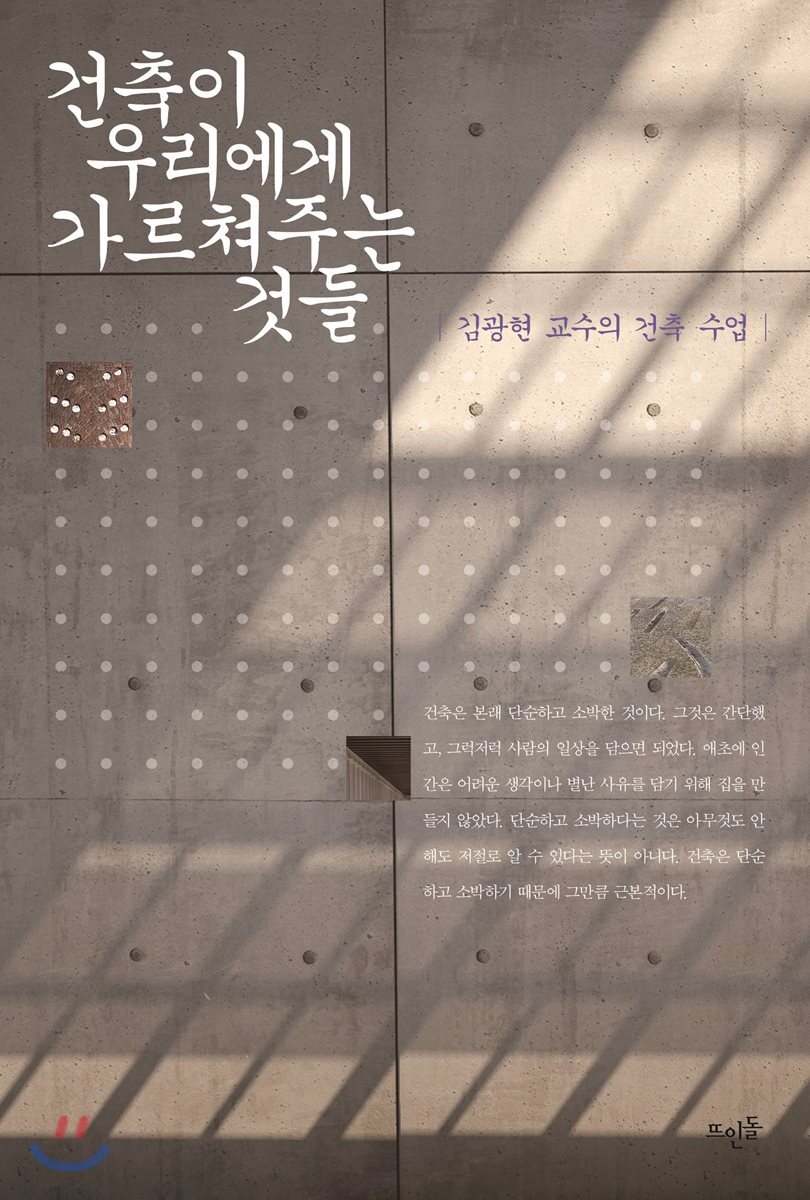 건축이 우리에게 가르쳐주는 것들 