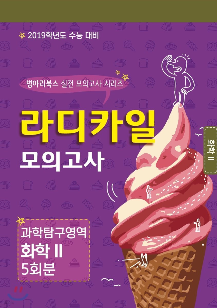 라디카일 모의고사 과학탐구영역 화학 2 5회분 (2018년)