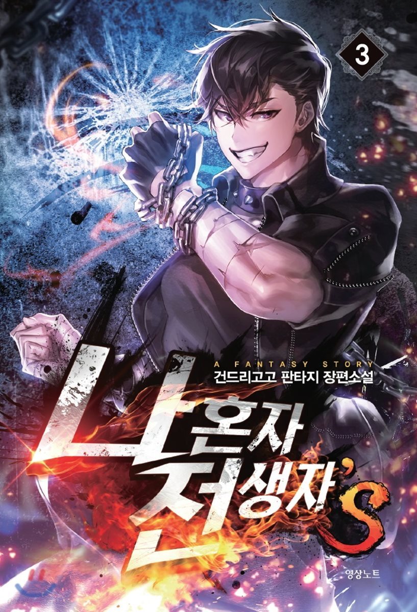 나 혼자 전생자s 3