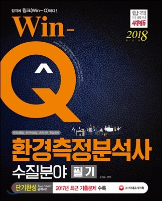 2018 Win-Q 환경측정분석사 필기