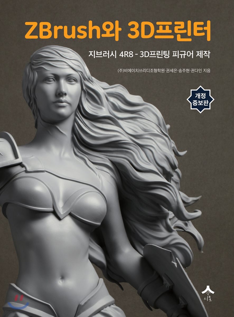 ZBrush와 3D프린터