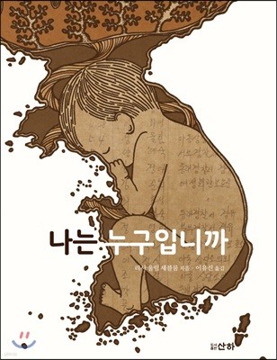 나는 누구입니까