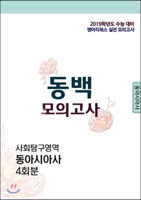 동백 모의고사 사회탐구영역 동아시아사 4회분 (2018년)