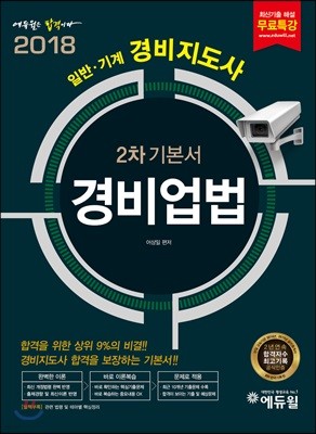 2018 에듀윌 경비지도사 2차 기본서 경비업법