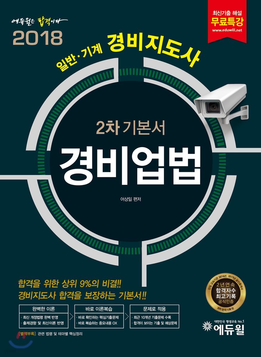 2018 에듀윌 경비지도사 2차 기본서 경비업법