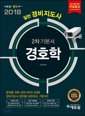 2018 에듀윌 경비지도사 2차 기본서 경호학