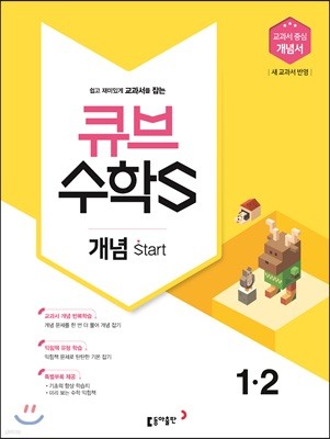 큐브수학S 개념 start 1-2 교과서 중심 개념서 (2018년)