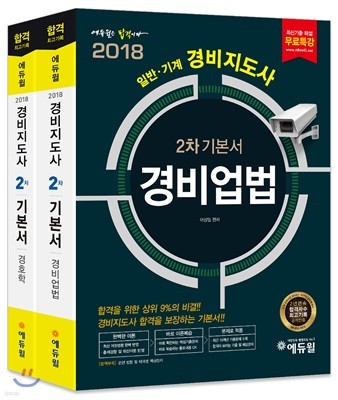 2018 에듀윌 경비지도사 2차 기본서 세트