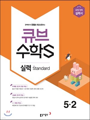 큐브수학S 실력 standard 5-2 유형 정복 실력서 (2018년)