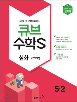 큐브수학S 심화 strong 5-2 상위권 도전 심화서 (2018년)