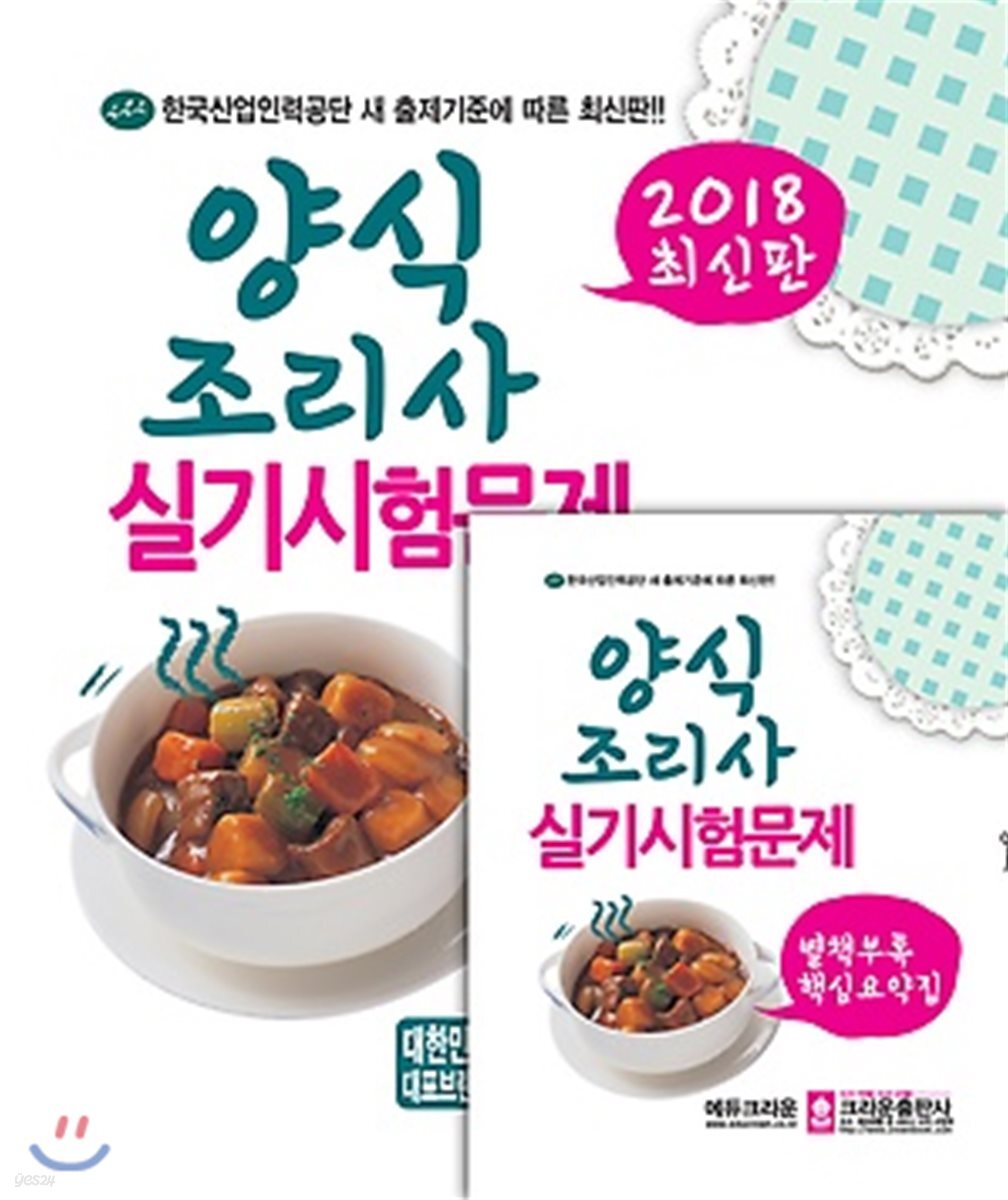 2018 양식조리사 실기시험문제