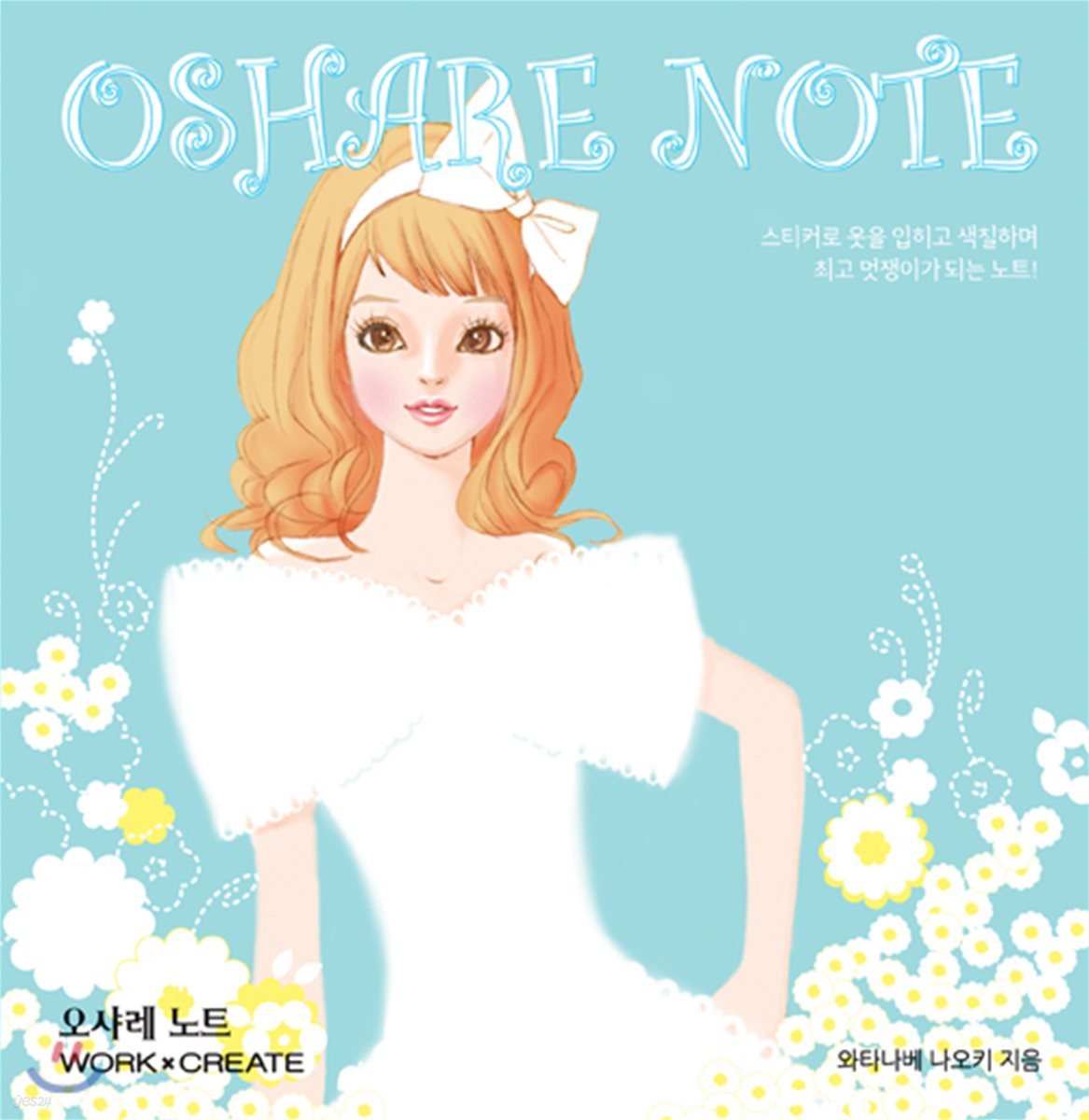 오샤레 노트 1