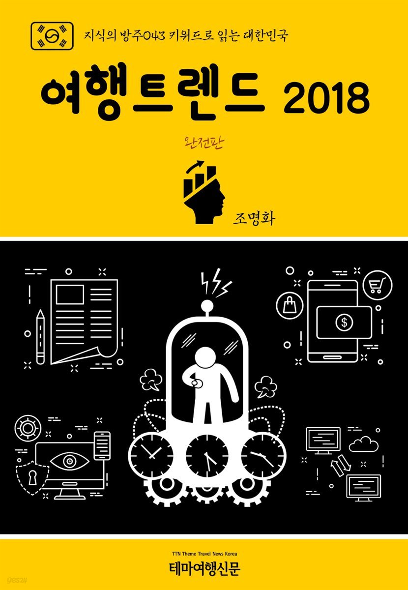 지식의 방주 043 키워드로 읽는 대한민국 여행트렌드 2018 완전판