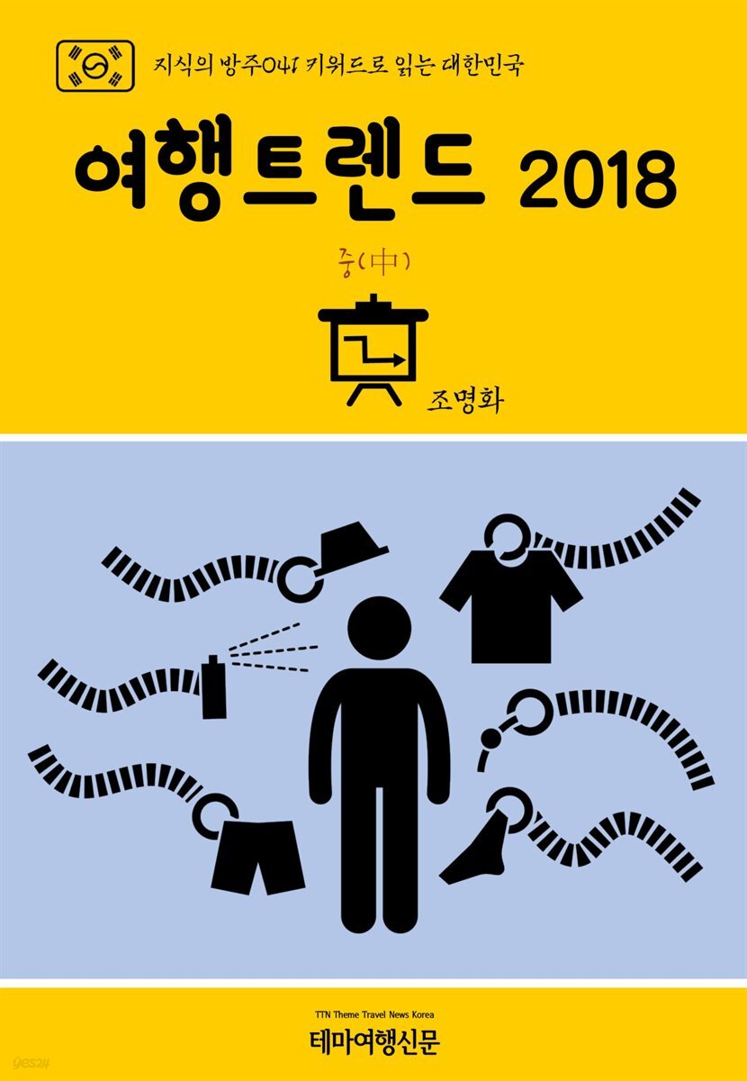 지식의 방주 041 키워드로 읽는 대한민국 여행트렌드 2018 중(中)