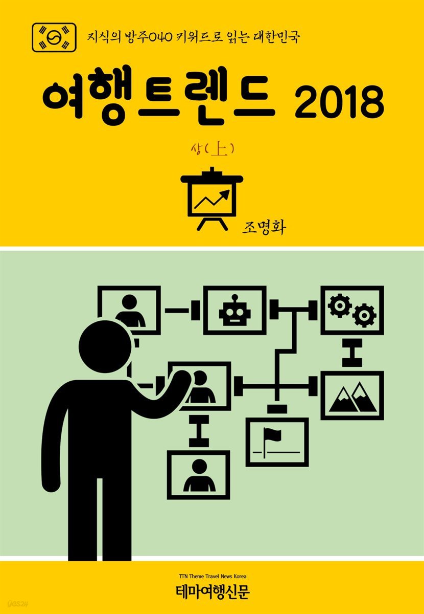 지식의 방주 040 키워드로 읽는 대한민국 여행트렌드 2018 상(上)