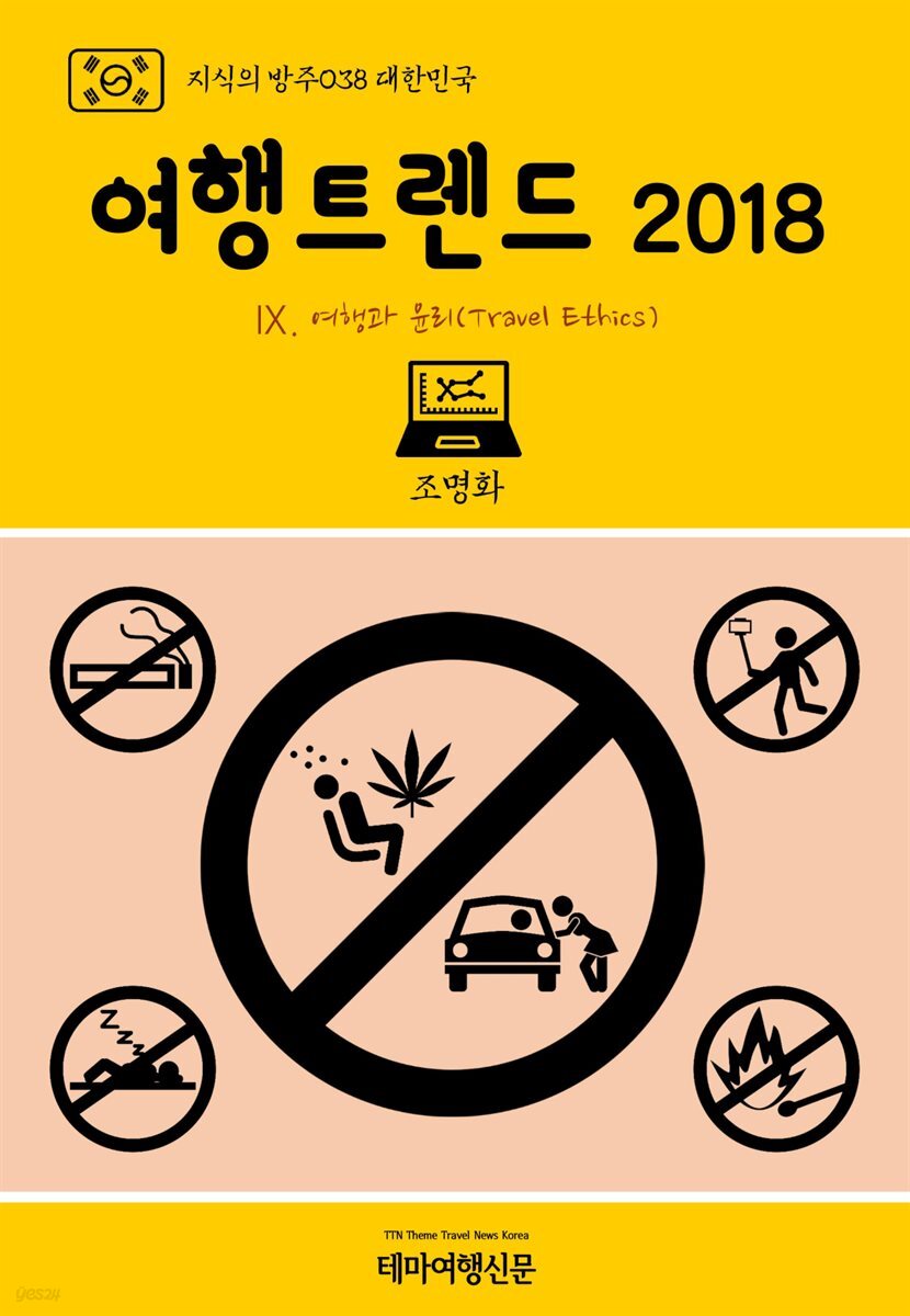 지식의 방주 038 대한민국 여행트렌드 2018 Ⅸ. 여행과 윤리(Travel Ethics)