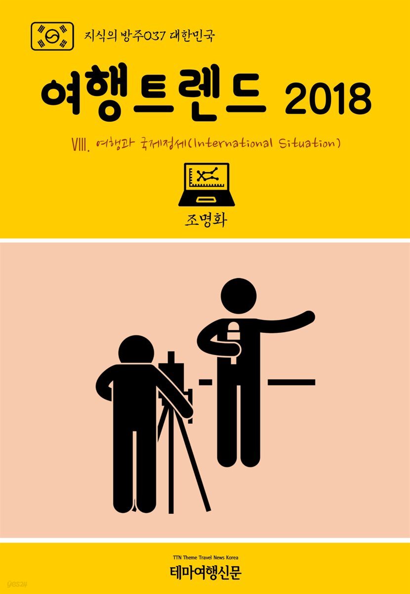 지식의 방주 037 대한민국 여행트렌드 2018 Ⅷ. 여행과 국제정세(International Situation)