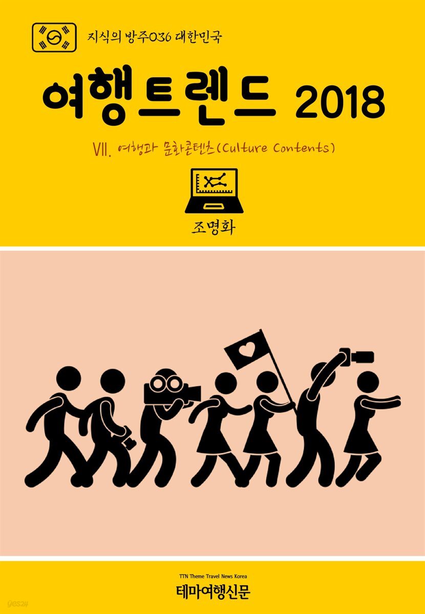 지식의 방주 036 대한민국 여행트렌드 2018 Ⅶ. 여행과 문화콘텐츠(Culture Contents)