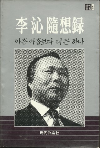 아흔 아홉보다 더 큰 하나 (이심수상록)-李沁隨想錄 