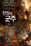 전장의 군주 1-15(완)박시원-판타지   