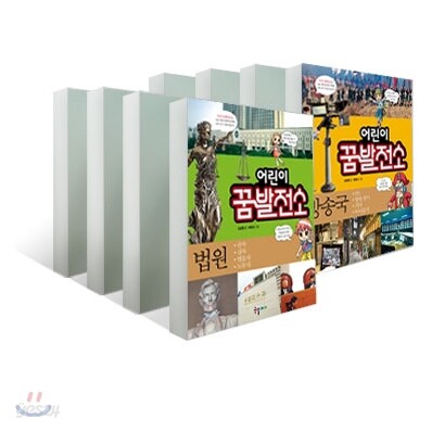 어린이 꿈발전소 1~10권 세트