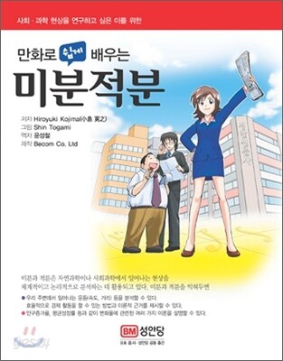 만화로 쉽게 배우는 미분적분