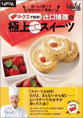 ルクエで簡單!ツジ口博啓の極上Healty&Beautyスイ-ツ