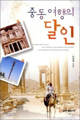 중동 여행의 달인