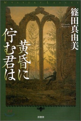 黃昏に佇む君は