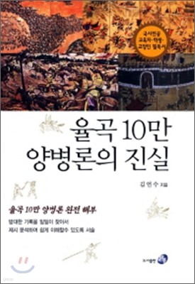 율곡 10만 양병론의 진실