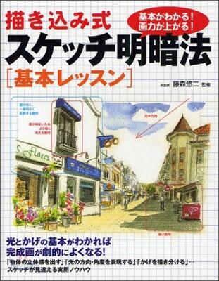 描きこみ式スケッチ明暗法「基本レッスン」