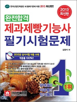 2013 완전합격 제과제빵 기능사 필기시험문제