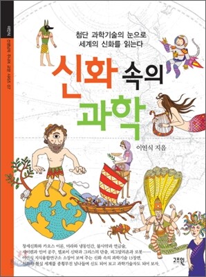 신화 속의 과학